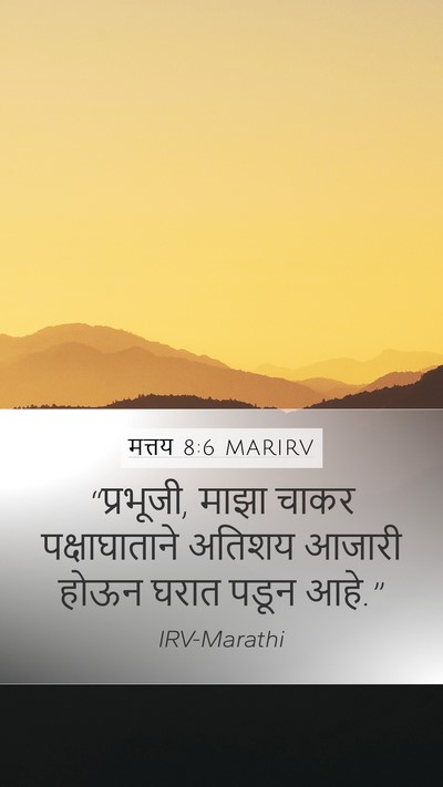 मत्तय 8:6 MARIRV Mobile Phone Wallpaper - “प्रभूजी, माझा - Mobile Bible Verse Wallpaper