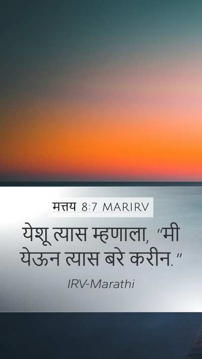 मत्तय 8:7 MARIRV Mobile Phone Wallpaper - येशू त्यास - Mobile Bible Verse Wallpaper