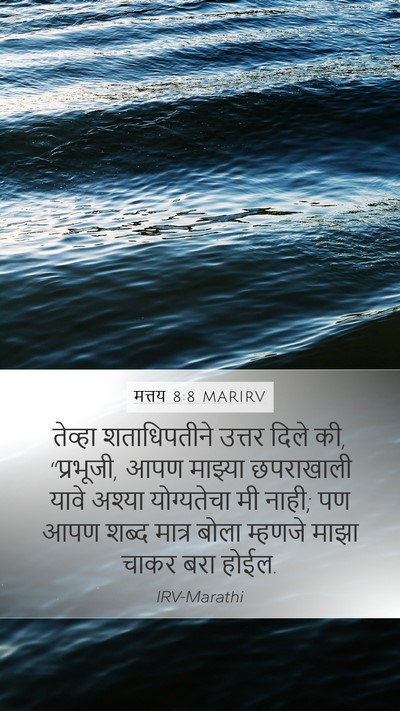 मत्तय 8:8 MARIRV Bible Verse Image