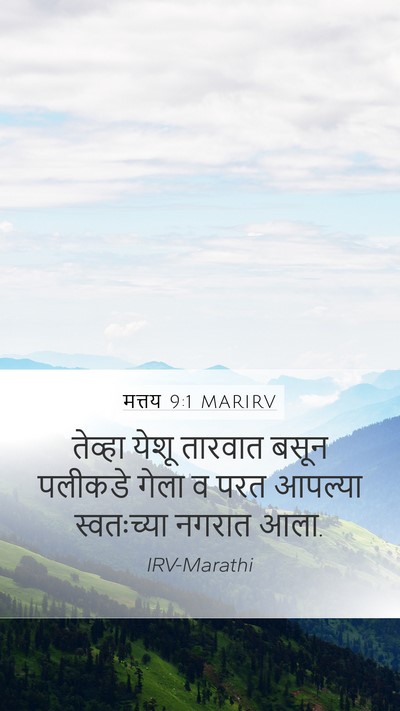 मत्तय 9:1 MARIRV Mobile Phone Wallpaper - तेव्हा येशू - Mobile Bible Verse Wallpaper