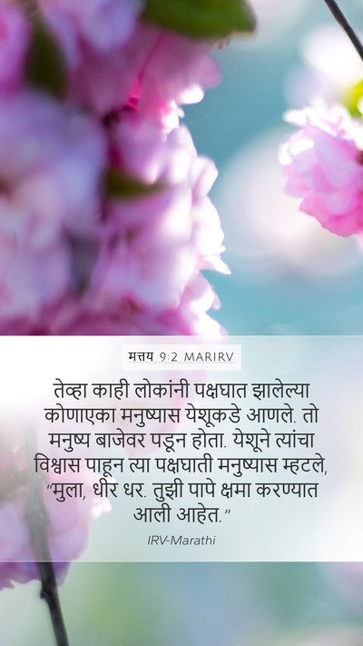 मत्तय 9:2 MARIRV Bible Verse Image