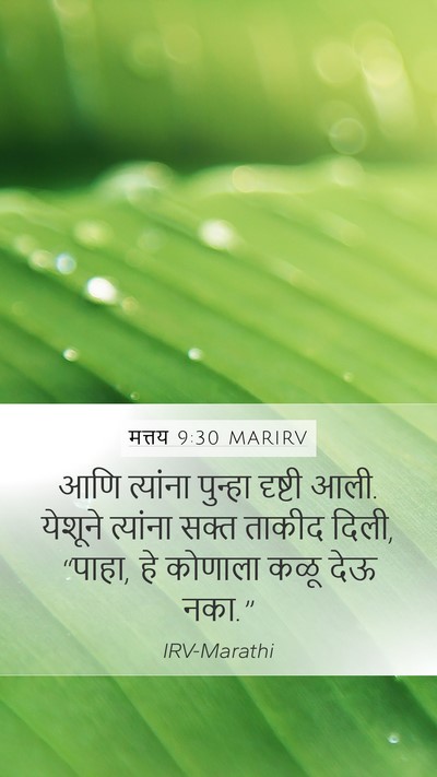 मत्तय 9:30 MARIRV Bible Verse Image
