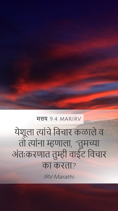 मत्तय 9:4 MARIRV Mobile Phone Wallpaper - येशूला त्यांचे - Mobile Bible Verse Wallpaper