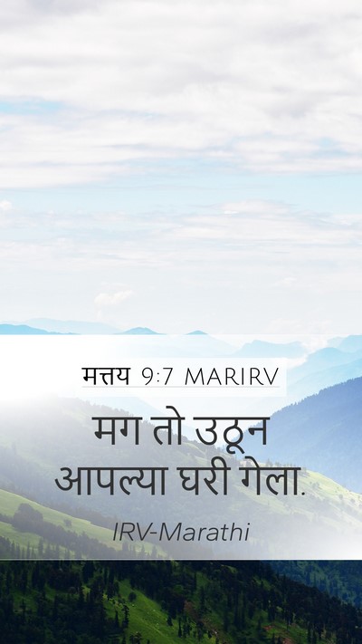 मत्तय 9:7 MARIRV Mobile Phone Wallpaper - मग तो उठून आपल्या - Mobile Bible Verse Wallpaper