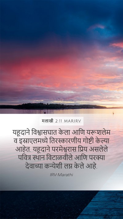 मलाखी 2:11 MARIRV Bible Verse Image