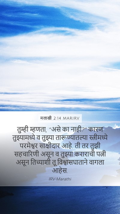 मलाखी 2:14 MARIRV Bible Verse Image