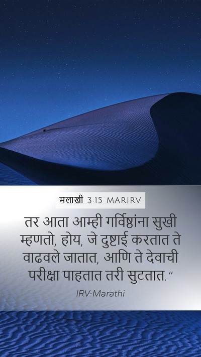 मलाखी 3:15 MARIRV Bible Verse Image