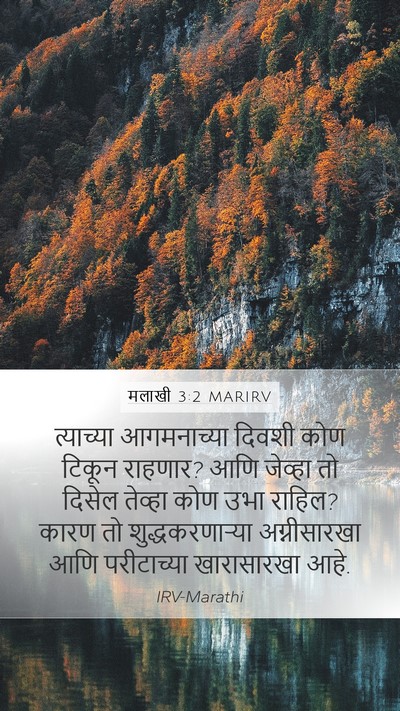 मलाखी 3:2 MARIRV Bible Verse Image
