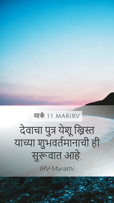 मार्क 1:1 MARIRV Mobile Phone Wallpaper - देवाचा पुत्र येशू - Mobile Bible Verse Wallpaper