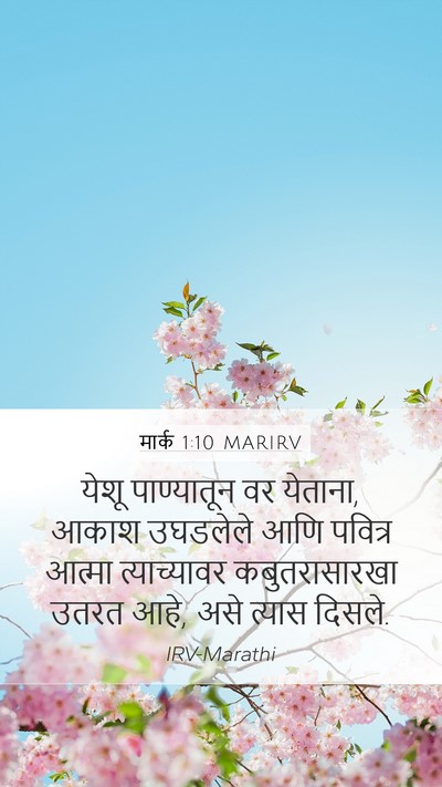 मार्क 1:10 MARIRV Bible Verse Image