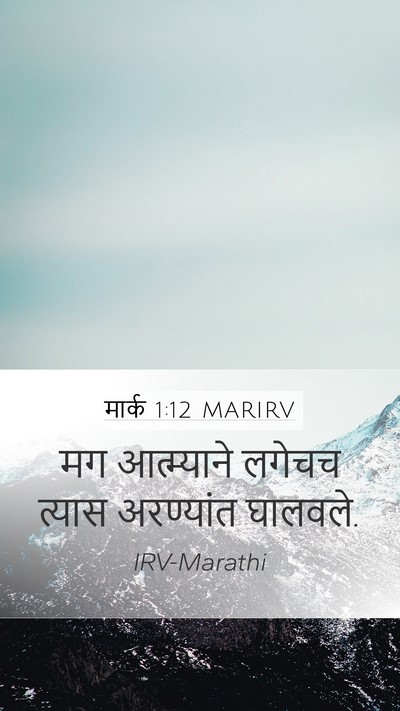 मार्क 1:12 MARIRV Mobile Phone Wallpaper - मग आत्म्याने - Mobile Bible Verse Wallpaper