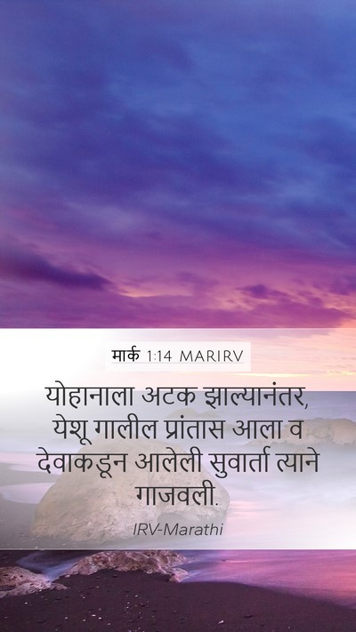 मार्क 1:14 MARIRV Bible Verse Image