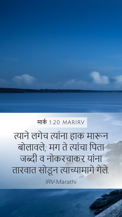 मार्क 1:20 MARIRV Bible Verse Image