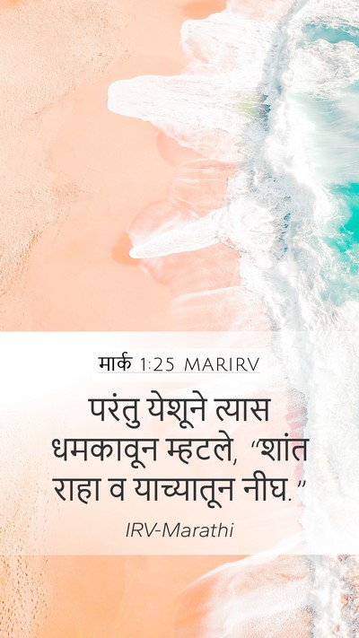 मार्क 1:25 MARIRV Bible Verse Image