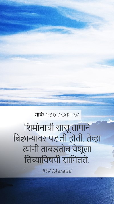 मार्क 1:30 MARIRV Mobile Phone Wallpaper - शिमोनाची सासू - Mobile Bible Verse Wallpaper