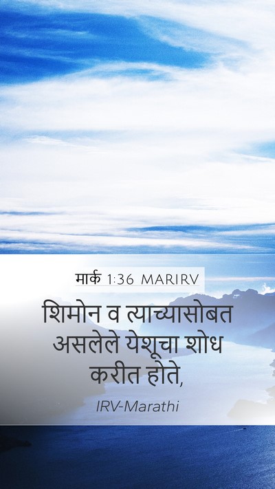 मार्क 1:36 MARIRV Mobile Phone Wallpaper - शिमोन व - Mobile Bible Verse Wallpaper