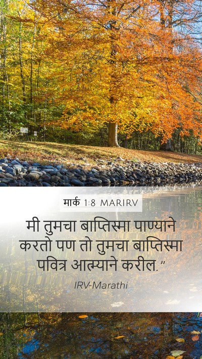 मार्क 1:8 MARIRV Mobile Phone Wallpaper - मी तुमचा - Mobile Bible Verse Wallpaper