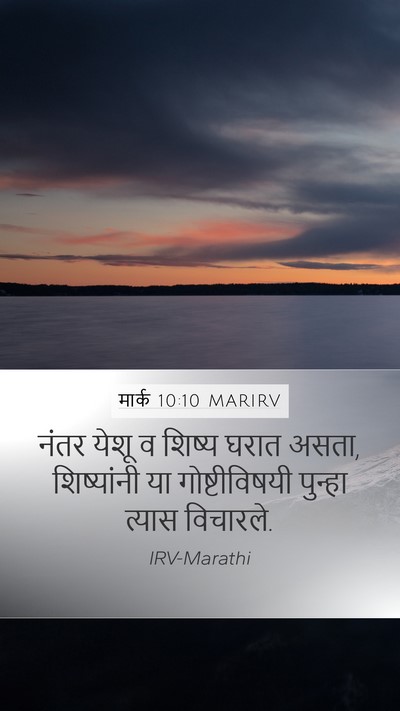 मार्क 10:10 MARIRV Mobile Phone Wallpaper - नंतर येशू व शिष्य - Mobile Bible Verse Wallpaper