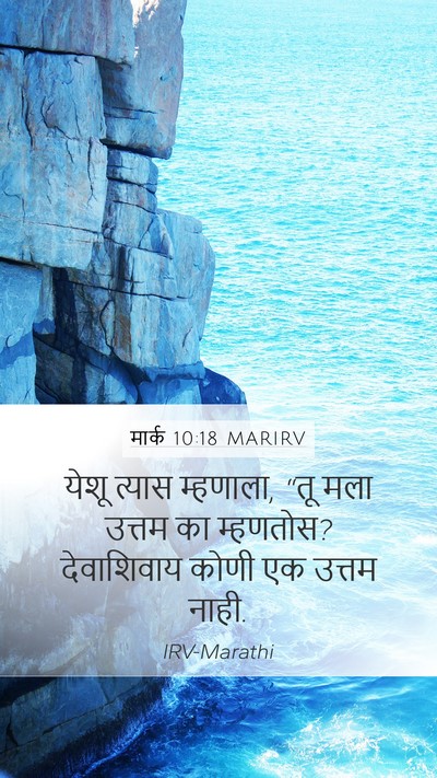 मार्क 10:18 MARIRV Bible Verse Image