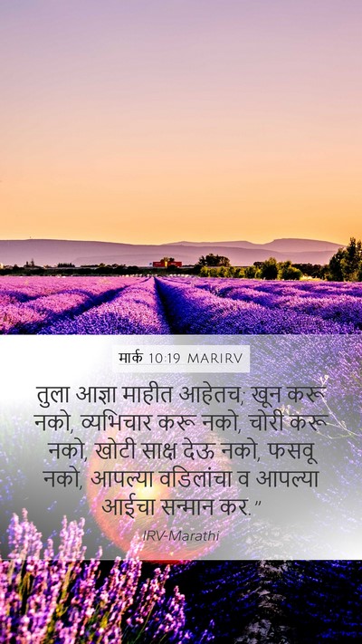 मार्क 10:19 MARIRV Bible Verse Image