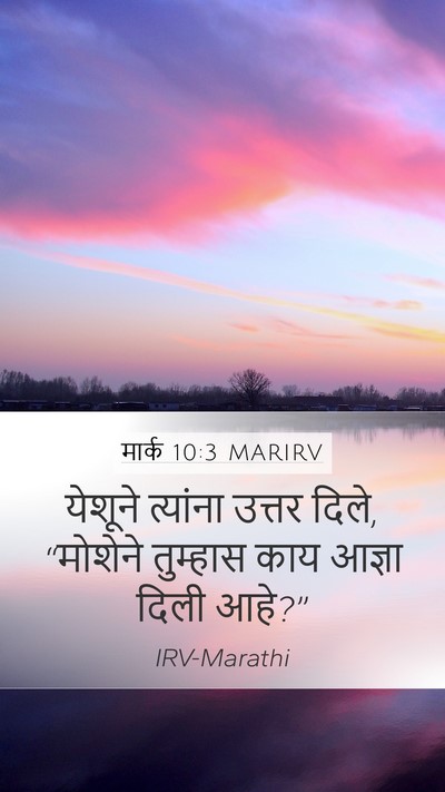 मार्क 10:3 MARIRV Mobile Phone Wallpaper - येशूने त्यांना - Mobile Bible Verse Wallpaper