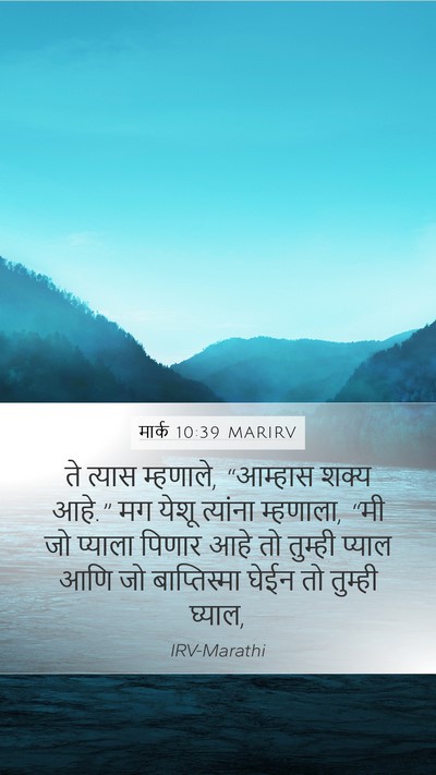 मार्क 10:39 MARIRV Mobile Phone Wallpaper - ते त्यास म्हणाले, - Mobile Bible Verse Wallpaper