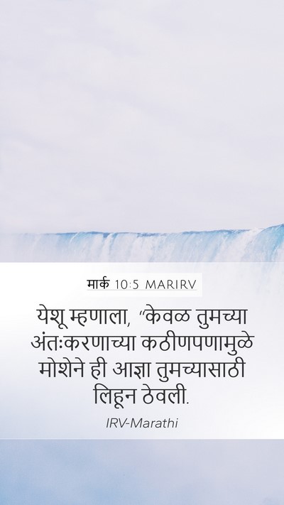 मार्क 10:5 MARIRV Bible Verse Image