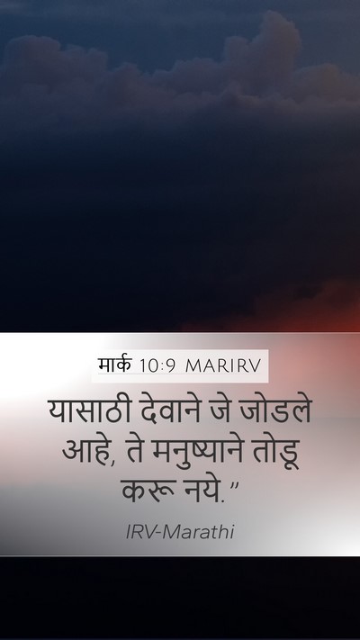 मार्क 10:9 MARIRV Bible Verse Image