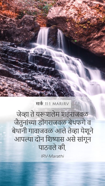 मार्क 11:1 MARIRV Bible Verse Image
