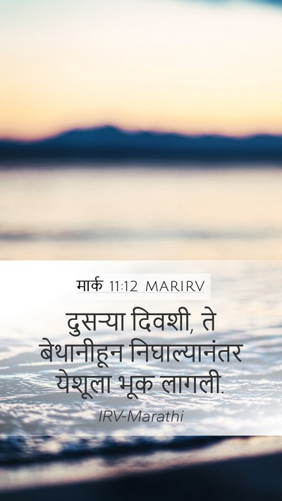 मार्क 11:12 MARIRV Bible Verse Image