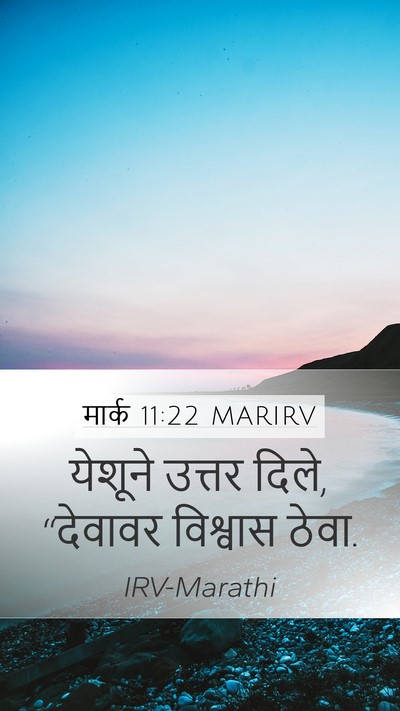 मार्क 11:22 MARIRV Bible Verse Image