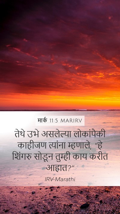मार्क 11:5 MARIRV Mobile Phone Wallpaper - तेथे उभे असलेल्या - Mobile Bible Verse Wallpaper