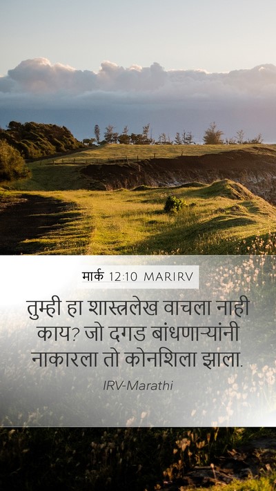 मार्क 12:10 MARIRV Bible Verse Image