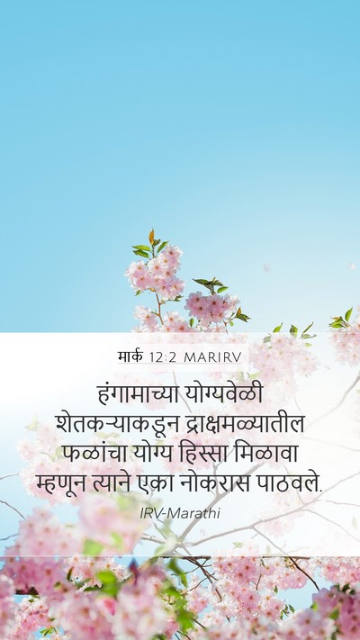 मार्क 12:2 MARIRV Bible Verse Image