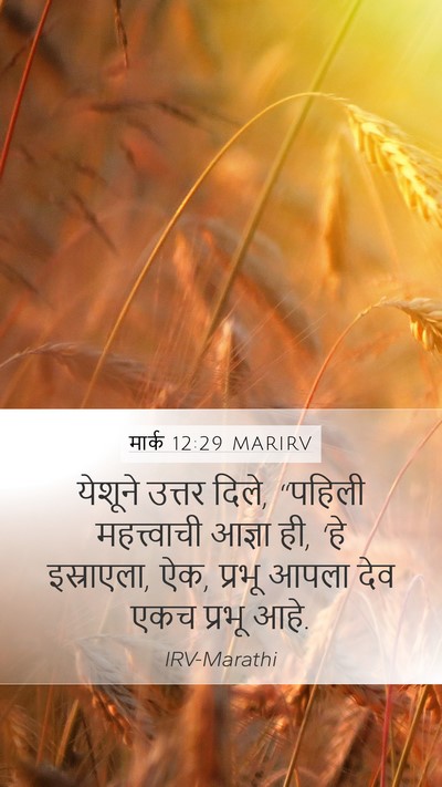 मार्क 12:29 MARIRV Bible Verse Image
