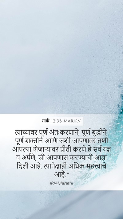 मार्क 12:33 MARIRV Bible Verse Image