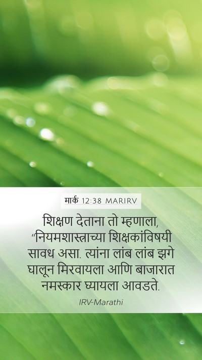 मार्क 12:38 MARIRV Bible Verse Image