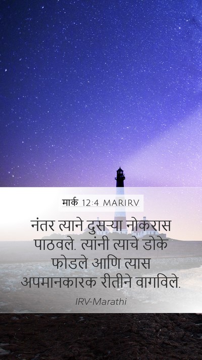 मार्क 12:4 MARIRV Mobile Phone Wallpaper - नंतर त्याने - Mobile Bible Verse Wallpaper