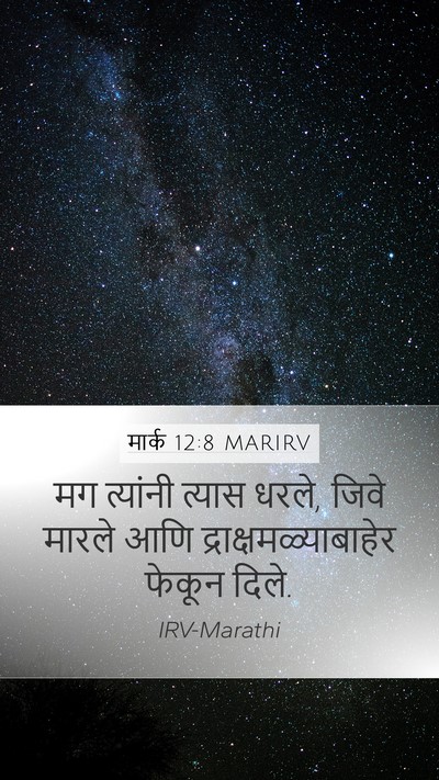 मार्क 12:8 MARIRV Mobile Phone Wallpaper - मग त्यांनी त्यास - Mobile Bible Verse Wallpaper
