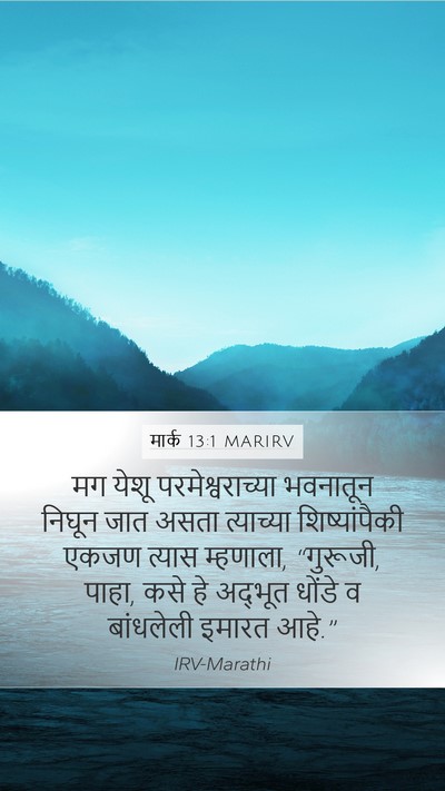 मार्क 13:1 MARIRV Bible Verse Image