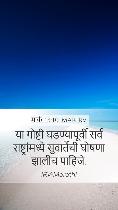 मार्क 13:10 MARIRV Mobile Phone Wallpaper - या गोष्टी - Mobile Bible Verse Wallpaper