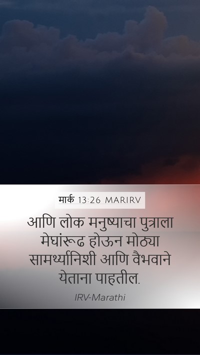 मार्क 13:26 MARIRV Bible Verse Image