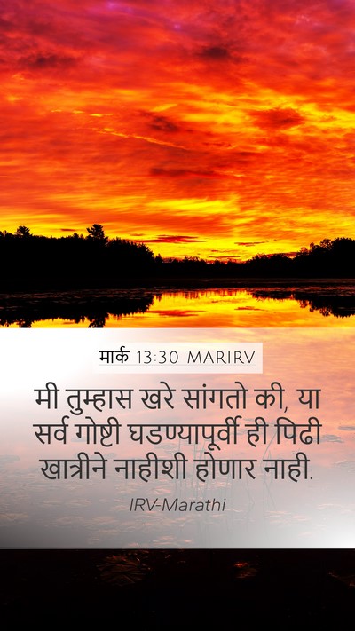मार्क 13:30 MARIRV Bible Verse Image