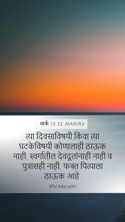 मार्क 13:32 MARIRV Bible Verse Image