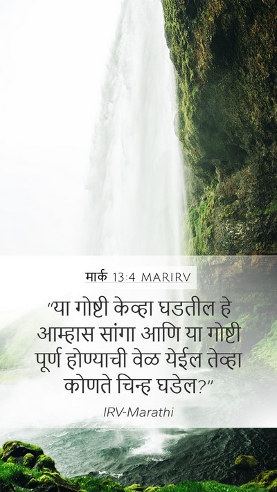 मार्क 13:4 MARIRV Bible Verse Image