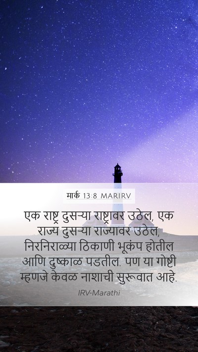 मार्क 13:8 MARIRV Bible Verse Image