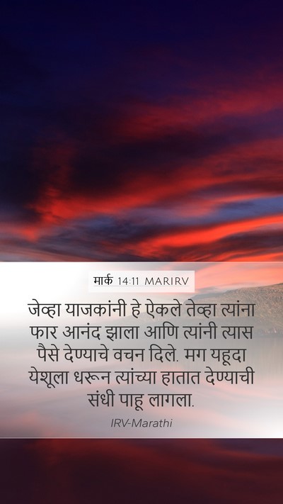 मार्क 14:11 MARIRV Mobile Phone Wallpaper - जेव्हा याजकांनी - Mobile Bible Verse Wallpaper