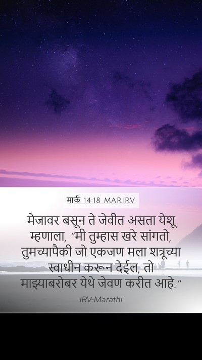 मार्क 14:18 MARIRV Bible Verse Image