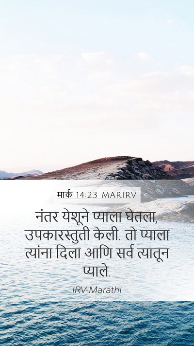 मार्क 14:23 MARIRV Bible Verse Image