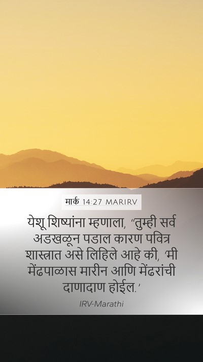 मार्क 14:27 MARIRV Bible Verse Image
